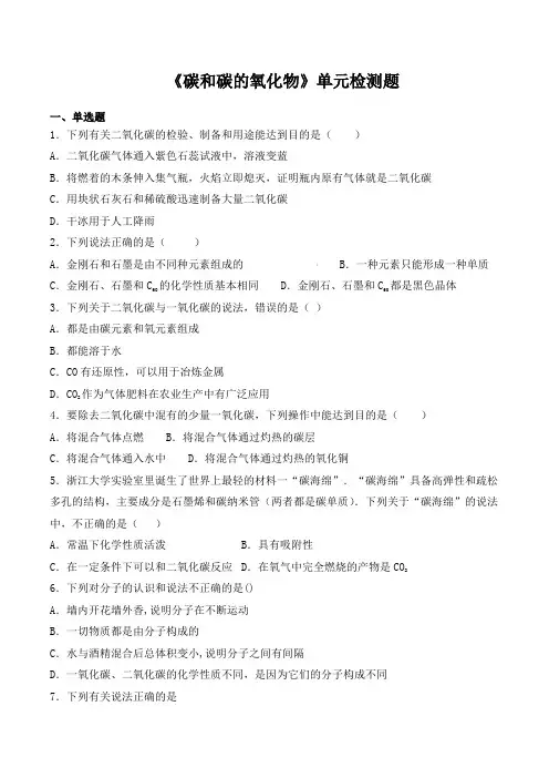 人教版初中化学九年级上册第六单元《碳和碳的氧化物》单元检测题(含答案)