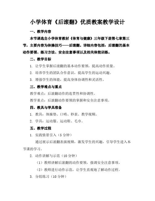 小学体育《后滚翻》优质教案教学设计(1)