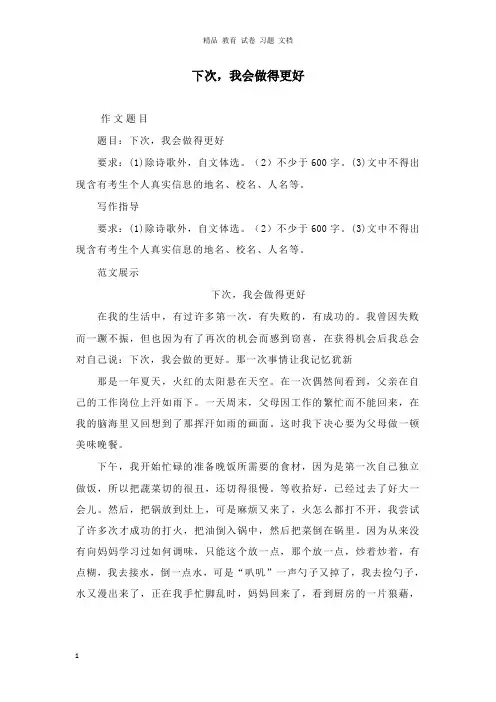 【精编文档】2019中考语文名校作文模拟题及范文下次我会做得更好.doc