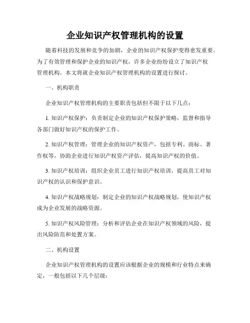 企业知识产权管理机构的设置