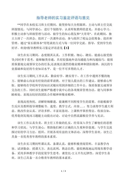 指导老师的实习鉴定评语与意见