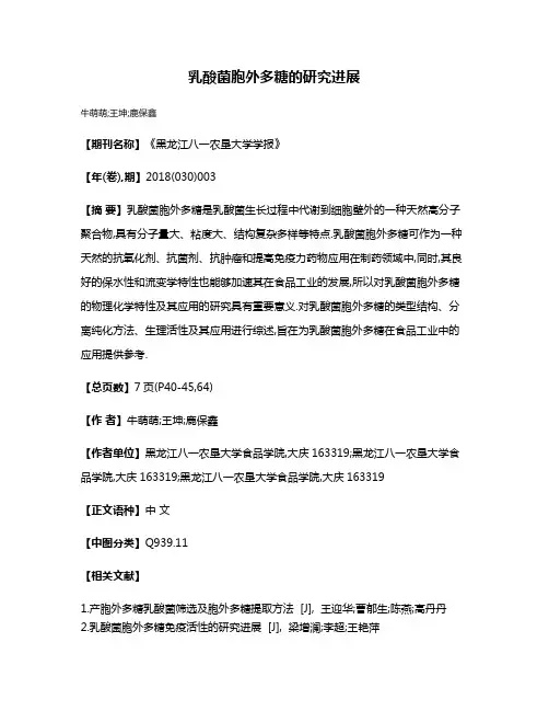 乳酸菌胞外多糖的研究进展