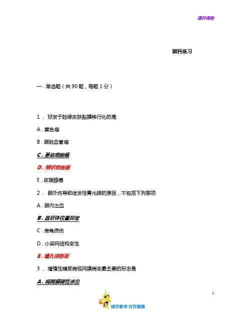 人机对话考试题库 眼科练习4含答案