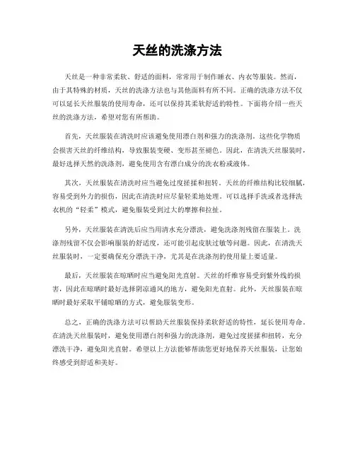 天丝的洗涤方法