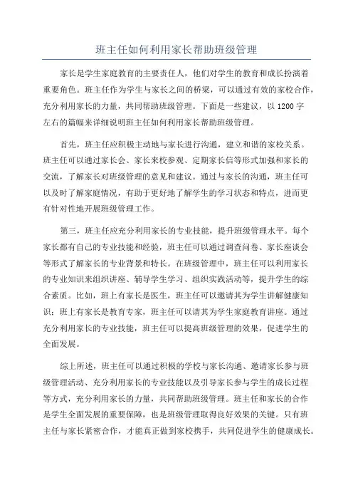 班主任如何利用家长帮助班级管理