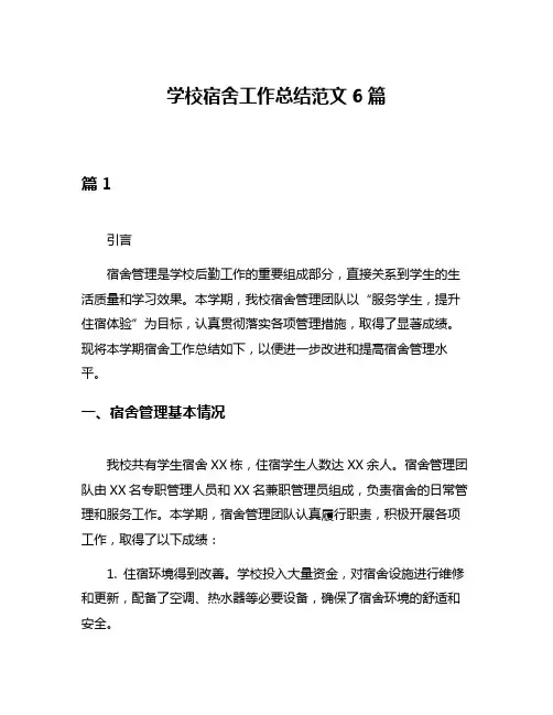 学校宿舍工作总结范文6篇