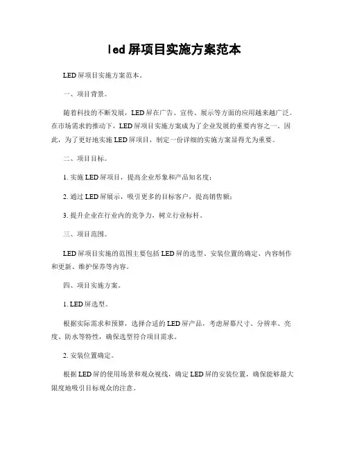 led屏项目实施方案范本