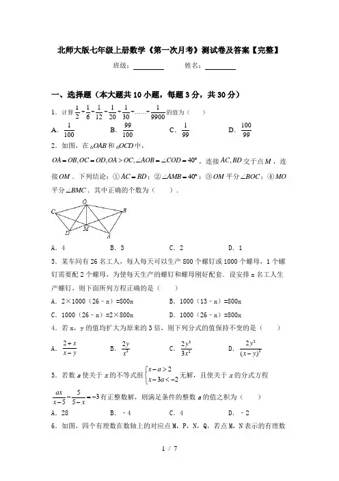 北师大版七年级上册数学《第一次月考》测试卷及答案【完整】