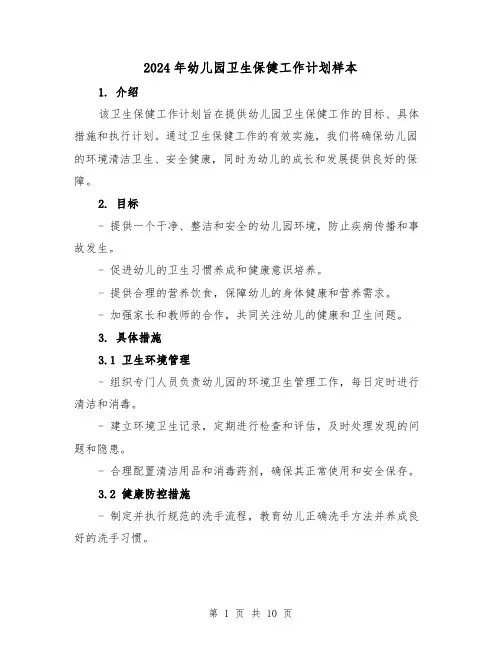 2024年幼儿园卫生保健工作计划样本（3篇）