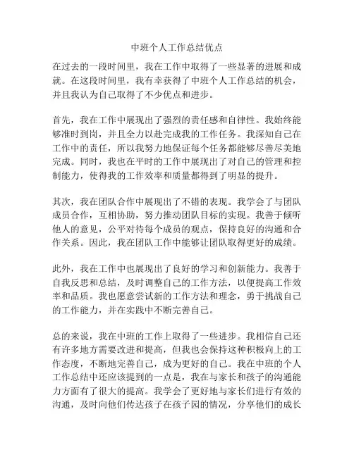 中班个人工作总结优点