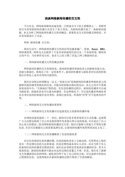浅谈网络新闻传播的交互性
