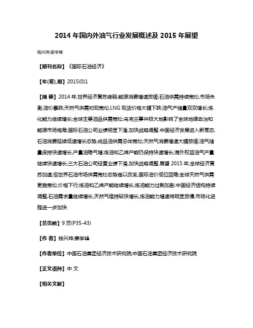2014年国内外油气行业发展概述及2015年展望