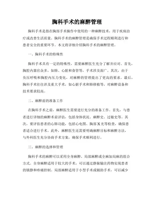 胸科手术的麻醉管理