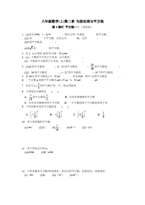 八年级数学(上)第二章 勾股定理与平方根 课时练习：第4课时 平方根(1)