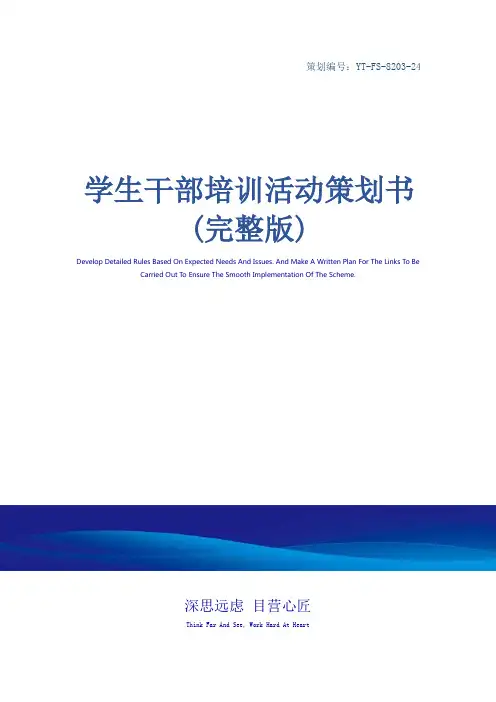 学生干部培训活动策划书(完整版)