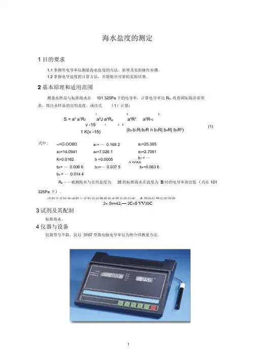 电导法测水中盐度