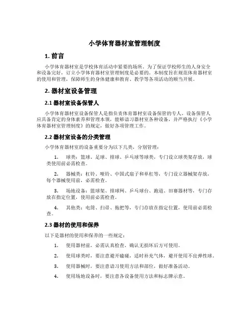 小学体育器材室管理制度