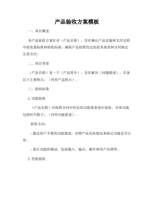 产品验收方案模板