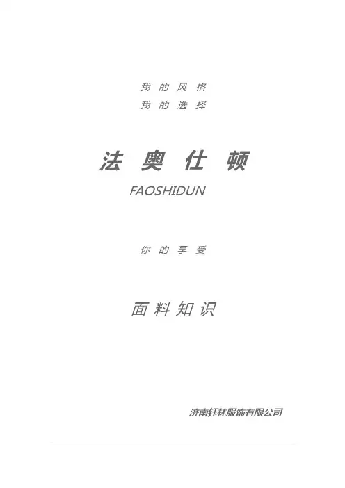 法奥-面料知识(DOC)
