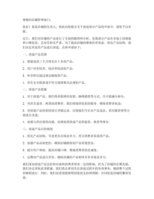 店铺产品清退申请书模板