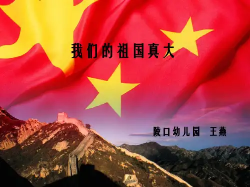 我们的祖国真大__幼儿园大班PPT_幻灯片PPT