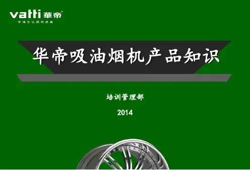 华帝烟机基础