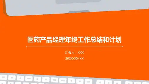 医药产品经理年终工作总结和计划