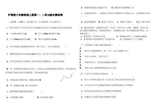 沪粤版新八年级物理上册第一、二单元综合测试卷