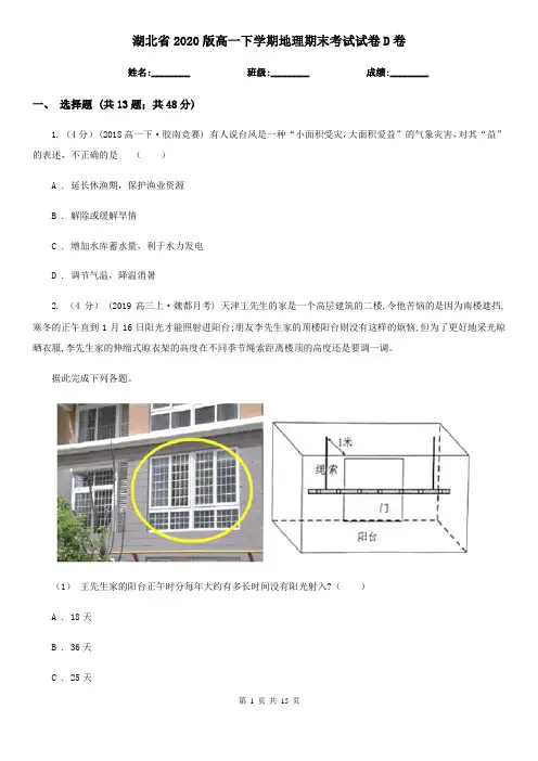 湖北省2020版高一下学期地理期末考试试卷D卷(模拟)