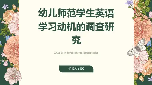 幼儿师范学生英语学习动机的调查研究