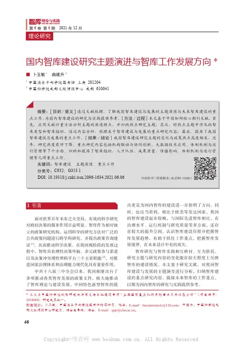 国内智库建设研究主题演进与智库工作发展方向