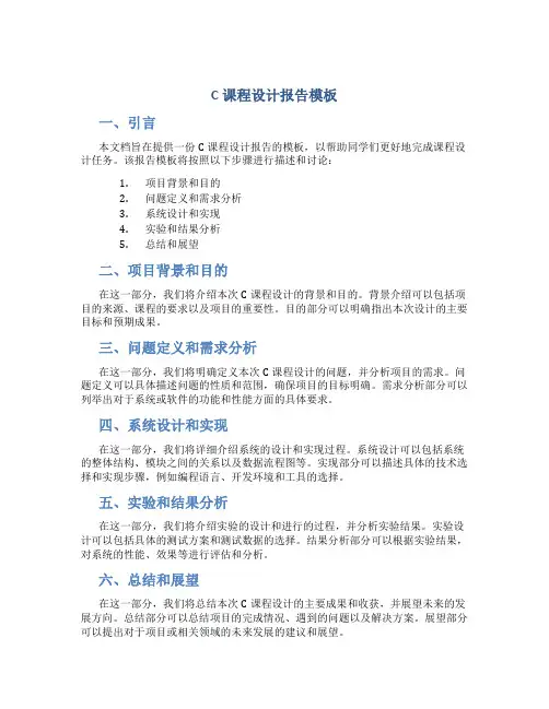 c课程设计报告模板
