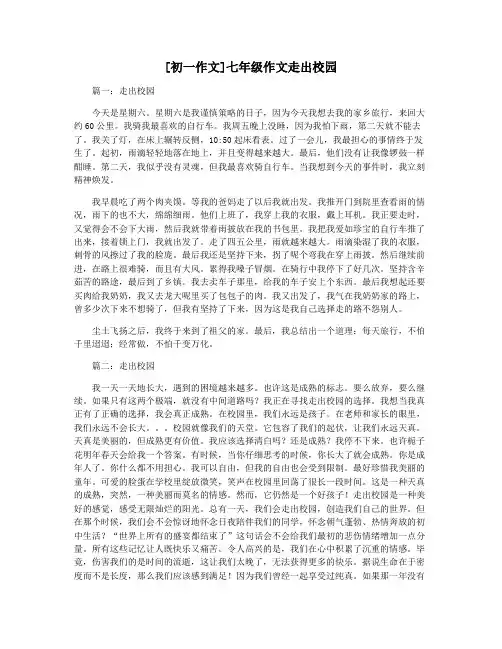 [初一作文]七年级作文走出校园