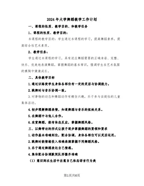2024年大学舞蹈教学工作计划（三篇）