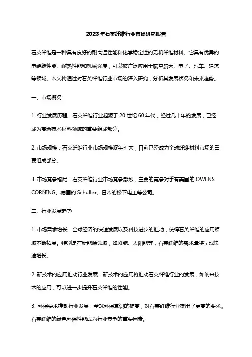 2023年石英纤维行业市场研究报告