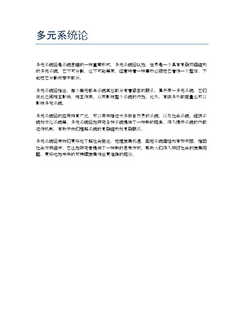 多元系统论