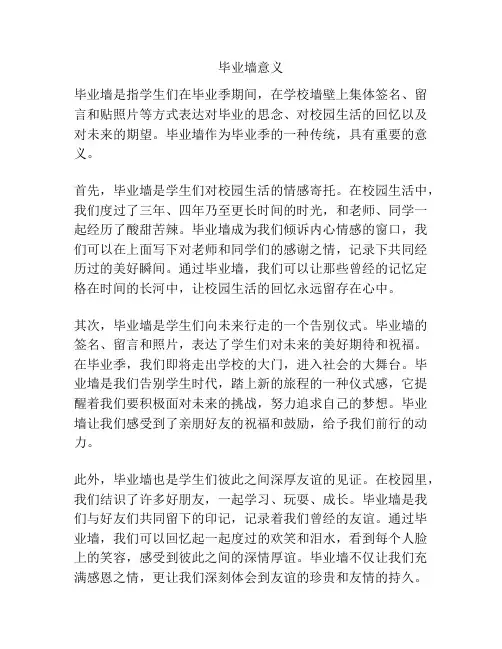 毕业墙意义
