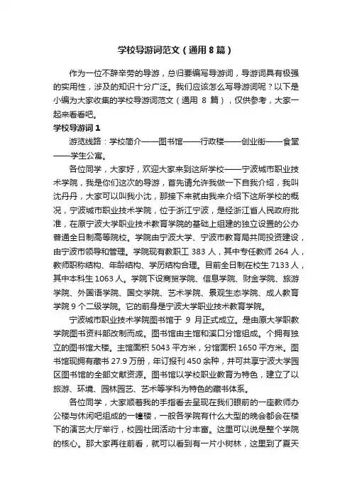 学校导游词范文（通用8篇）