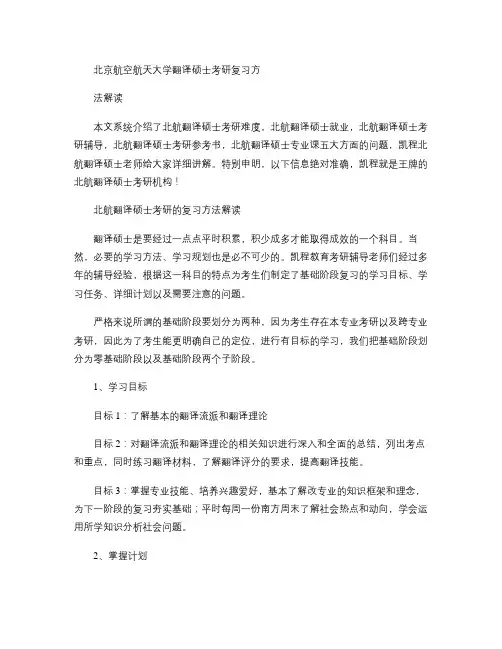 北京航空航天大学翻译硕士考研复习方法解读.