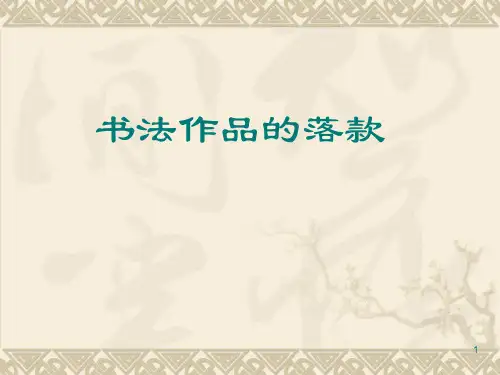 书法作品的落款