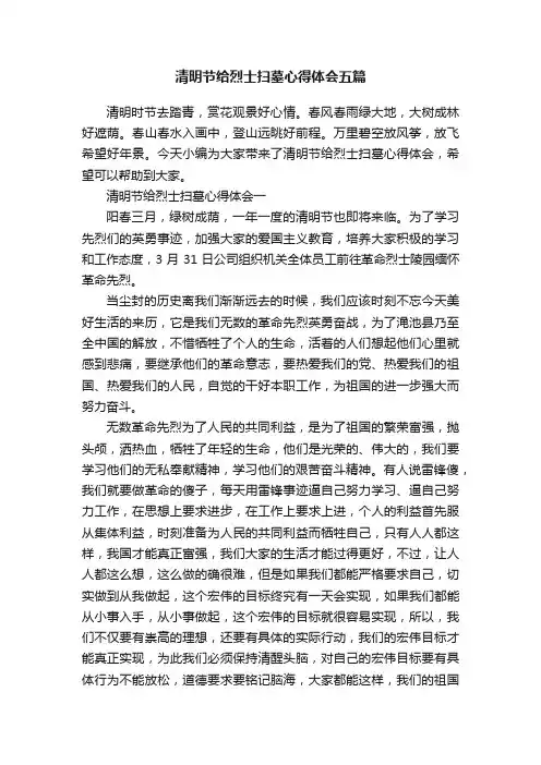 清明节给烈士扫墓心得体会五篇