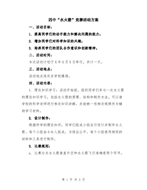 四中“水火箭”竞赛活动方案