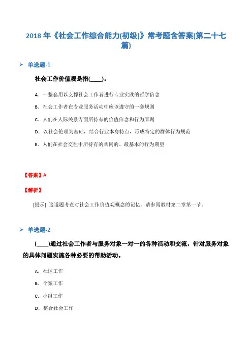 2018年《社会工作综合能力(初级)》常考题含答案(第二十七篇)