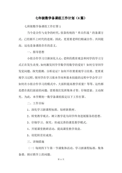 七年级数学备课组工作计划(4篇)