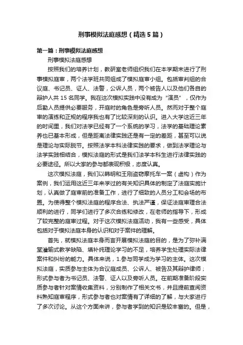 刑事模拟法庭感想（精选5篇）