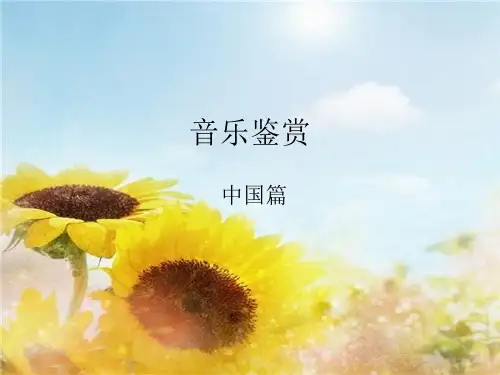 音乐鉴赏 中国篇