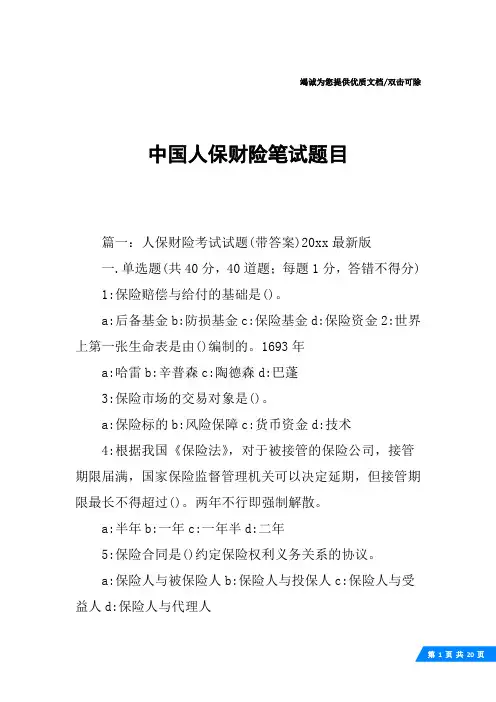 中国人保财险笔试题目
