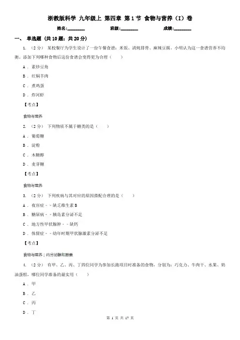 浙教版科学 九年级上 第四章 第1节 食物与营养(I)卷