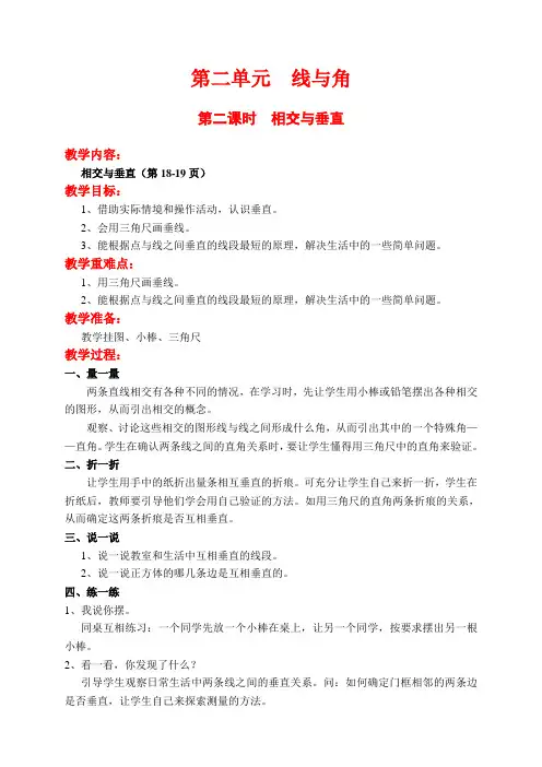 小学数学四年级上册第二课时  相交与垂直教案