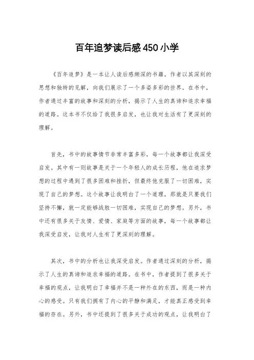 百年追梦读后感450小学